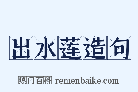 出水莲造句是什么意思的图片